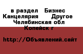  в раздел : Бизнес » Канцелярия »  » Другое . Челябинская обл.,Копейск г.